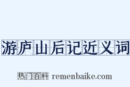 游庐山后记近义词是什么意思的图片